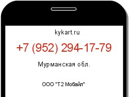 Информация о номере телефона +7 (952) 294-17-79: регион, оператор