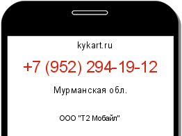 Информация о номере телефона +7 (952) 294-19-12: регион, оператор
