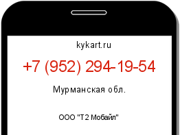Информация о номере телефона +7 (952) 294-19-54: регион, оператор