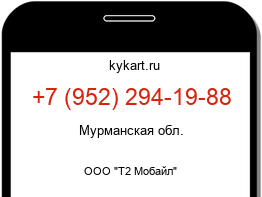 Информация о номере телефона +7 (952) 294-19-88: регион, оператор