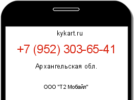 Информация о номере телефона +7 (952) 303-65-41: регион, оператор