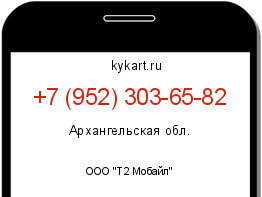 Информация о номере телефона +7 (952) 303-65-82: регион, оператор