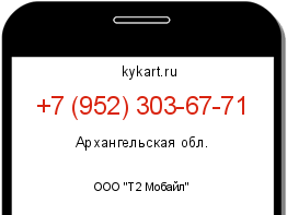 Информация о номере телефона +7 (952) 303-67-71: регион, оператор