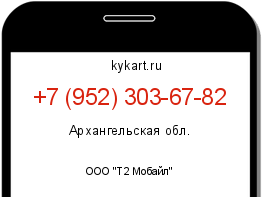 Информация о номере телефона +7 (952) 303-67-82: регион, оператор