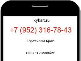 Информация о номере телефона +7 (952) 316-78-43: регион, оператор