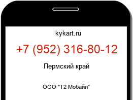 Информация о номере телефона +7 (952) 316-80-12: регион, оператор