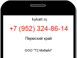 Информация о номере телефона +7 (952) 324-86-14: регион, оператор