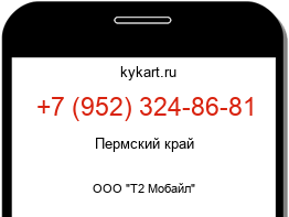 Информация о номере телефона +7 (952) 324-86-81: регион, оператор