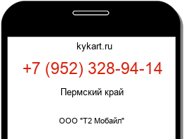 Информация о номере телефона +7 (952) 328-94-14: регион, оператор