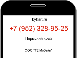Информация о номере телефона +7 (952) 328-95-25: регион, оператор