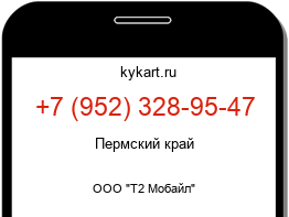 Информация о номере телефона +7 (952) 328-95-47: регион, оператор