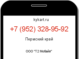 Информация о номере телефона +7 (952) 328-95-92: регион, оператор