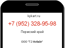 Информация о номере телефона +7 (952) 328-95-98: регион, оператор