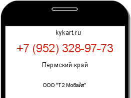 Информация о номере телефона +7 (952) 328-97-73: регион, оператор