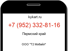 Информация о номере телефона +7 (952) 332-81-16: регион, оператор