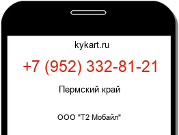 Информация о номере телефона +7 (952) 332-81-21: регион, оператор