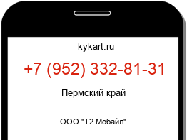 Информация о номере телефона +7 (952) 332-81-31: регион, оператор