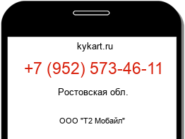Информация о номере телефона +7 (952) 573-46-11: регион, оператор