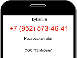 Информация о номере телефона +7 (952) 573-46-41: регион, оператор