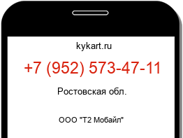 Информация о номере телефона +7 (952) 573-47-11: регион, оператор