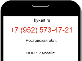 Информация о номере телефона +7 (952) 573-47-21: регион, оператор