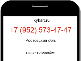 Информация о номере телефона +7 (952) 573-47-47: регион, оператор