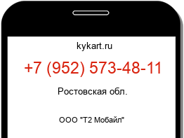Информация о номере телефона +7 (952) 573-48-11: регион, оператор
