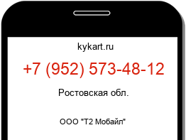 Информация о номере телефона +7 (952) 573-48-12: регион, оператор