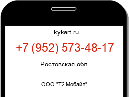 Информация о номере телефона +7 (952) 573-48-17: регион, оператор