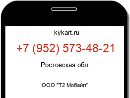 Информация о номере телефона +7 (952) 573-48-21: регион, оператор