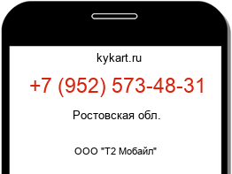 Информация о номере телефона +7 (952) 573-48-31: регион, оператор
