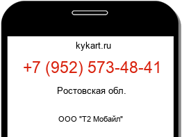 Информация о номере телефона +7 (952) 573-48-41: регион, оператор