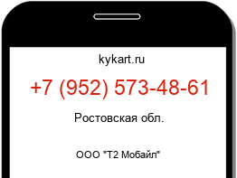 Информация о номере телефона +7 (952) 573-48-61: регион, оператор