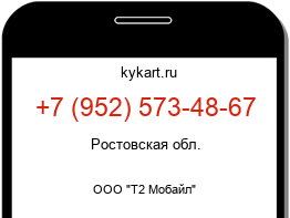 Информация о номере телефона +7 (952) 573-48-67: регион, оператор