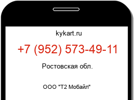 Информация о номере телефона +7 (952) 573-49-11: регион, оператор
