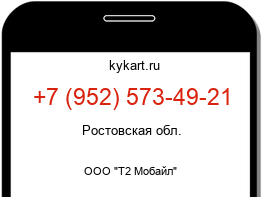 Информация о номере телефона +7 (952) 573-49-21: регион, оператор