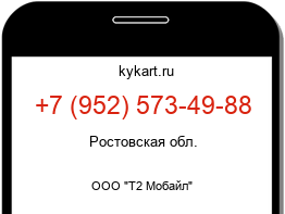 Информация о номере телефона +7 (952) 573-49-88: регион, оператор