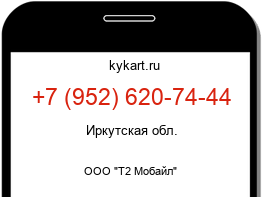 Информация о номере телефона +7 (952) 620-74-44: регион, оператор