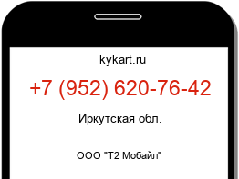 Информация о номере телефона +7 (952) 620-76-42: регион, оператор