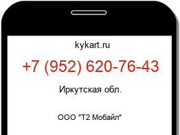 Информация о номере телефона +7 (952) 620-76-43: регион, оператор