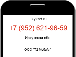 Информация о номере телефона +7 (952) 621-96-59: регион, оператор