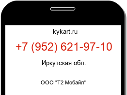Информация о номере телефона +7 (952) 621-97-10: регион, оператор