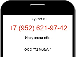 Информация о номере телефона +7 (952) 621-97-42: регион, оператор