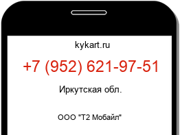 Информация о номере телефона +7 (952) 621-97-51: регион, оператор