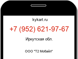 Информация о номере телефона +7 (952) 621-97-67: регион, оператор