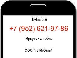 Информация о номере телефона +7 (952) 621-97-86: регион, оператор
