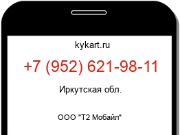 Информация о номере телефона +7 (952) 621-98-11: регион, оператор