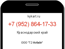 Информация о номере телефона +7 (952) 864-17-33: регион, оператор