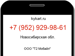 Информация о номере телефона +7 (952) 929-98-61: регион, оператор