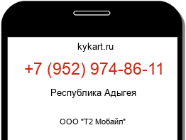 Информация о номере телефона +7 (952) 974-86-11: регион, оператор